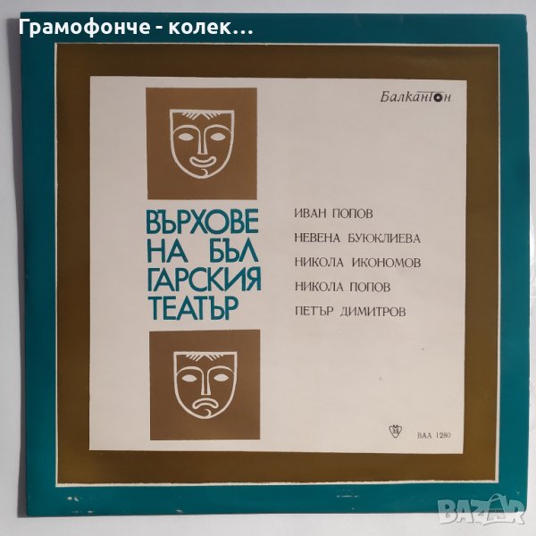 Върхове на българския театър - ВАА 1280 - ИВАН ПОПОВ, НЕВЕНА БУЮКЛИЕВА, НИКОЛА ИКОНОМОВ НИКОЛА ПОПОВ, снимка 1