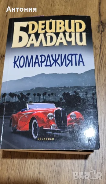 Дейвид Балдачи Комарджията, снимка 1