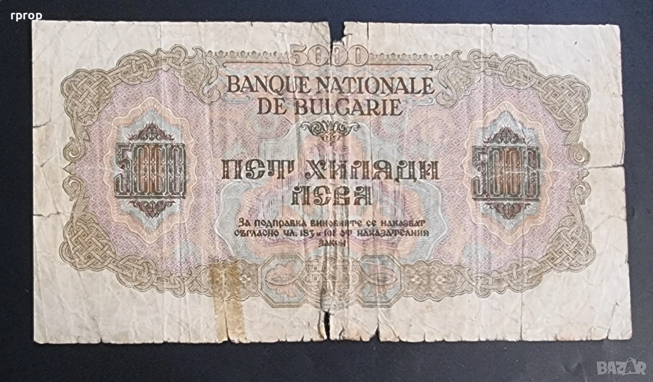 България. 5000 лева . 1945 г. Най големият номинал за периода . По рядка., снимка 1