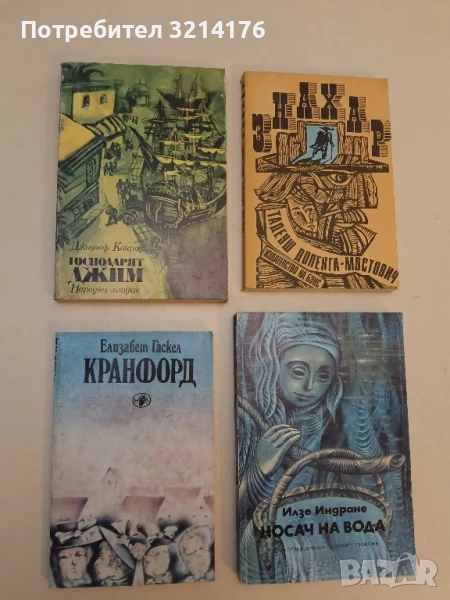 Господарят Джим - Джоузеф Конрад, снимка 1