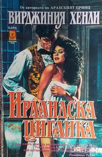 Ирландска циганка Вирджиния Хенли, снимка 1