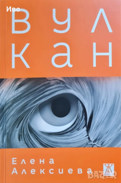 "Вулкан" на Елена Алексиева, снимка 1