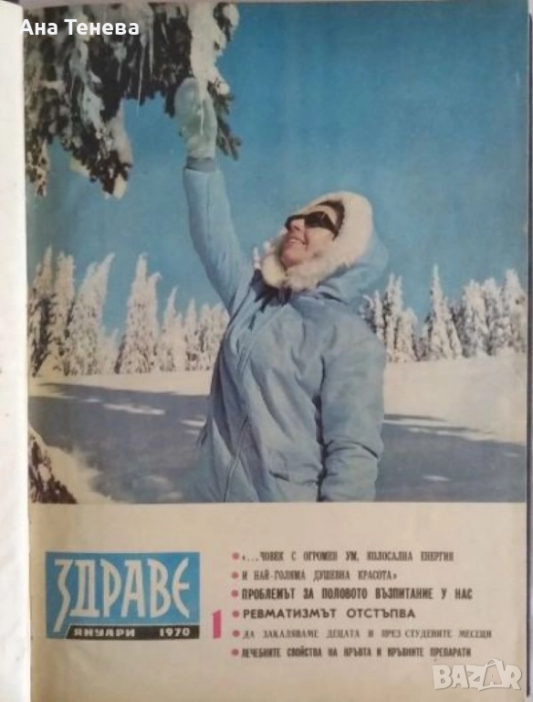 Списание "Здраве". Януари-Декември / 1970, снимка 1