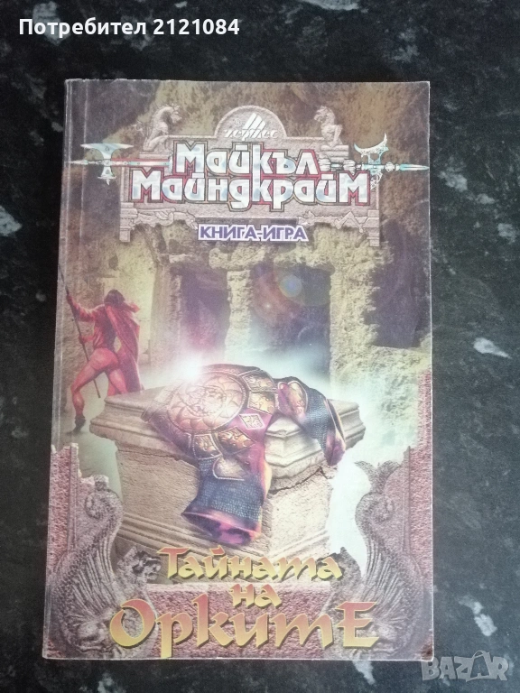 Тайната на орките- книга -игра /Майкъл Майндкрайм , снимка 1