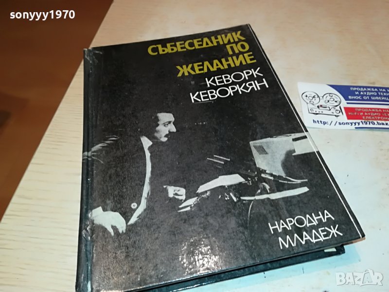 КЕВОРК КЕВОРКЯН КНИГА 1902231036, снимка 1
