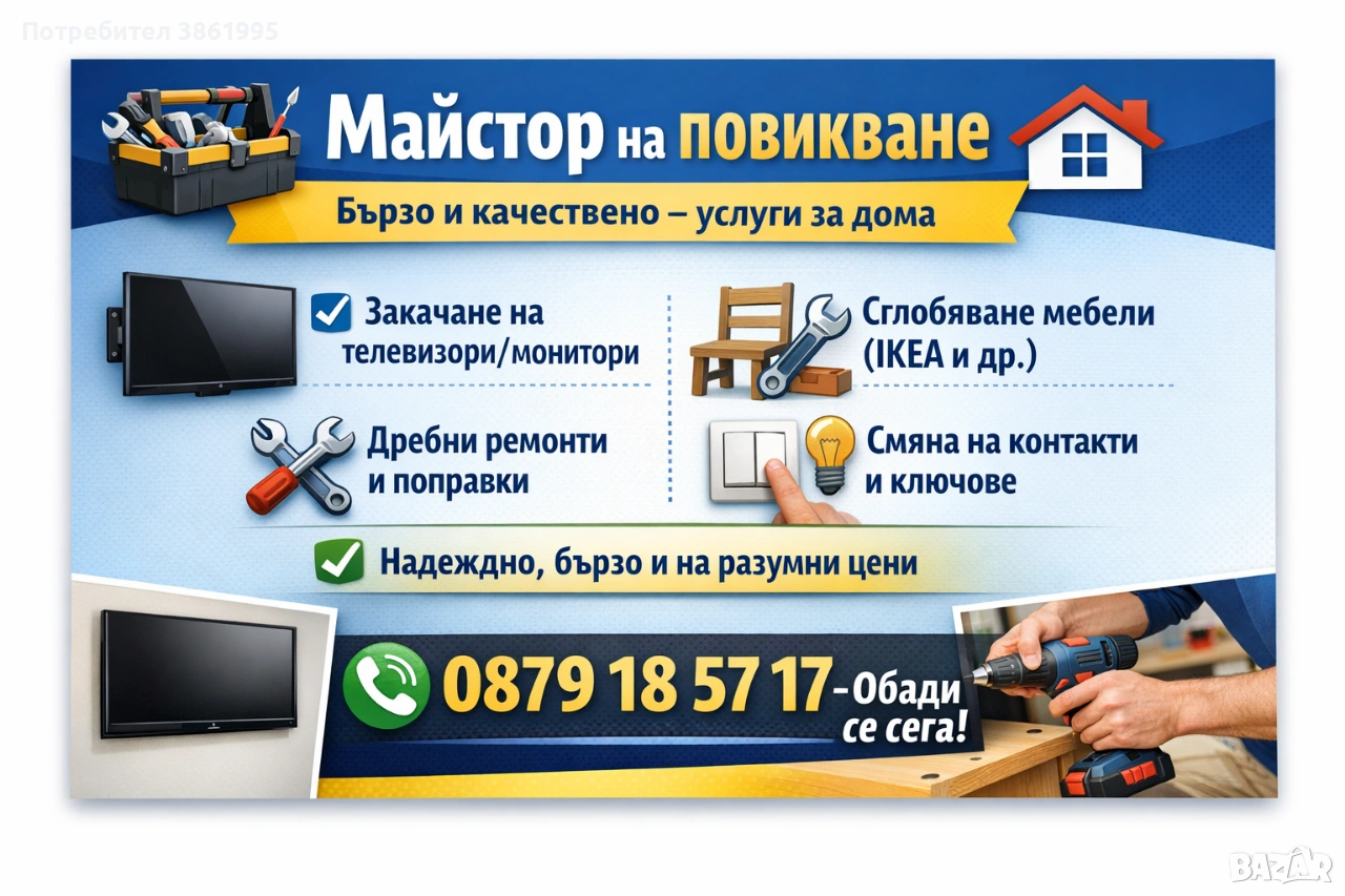 Майстор за дребни ремонти , снимка 1