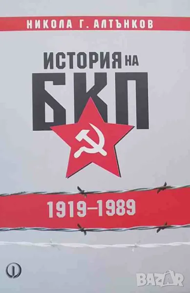История на БКП 1919-1989, снимка 1