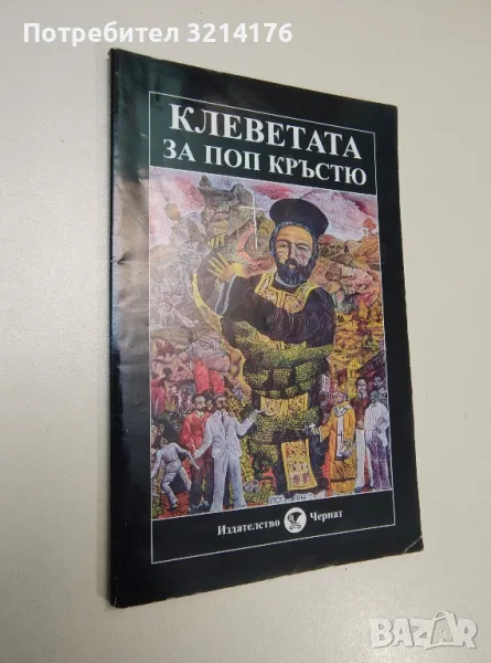 Клеветата за поп Кръстьо – Сборник, снимка 1
