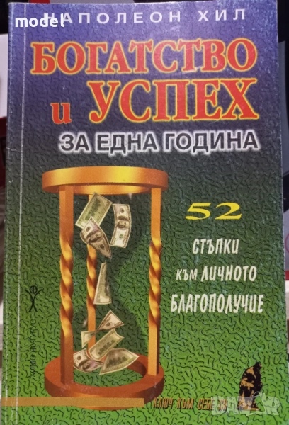 Богатство и успех за една година - Наполеон Хил , снимка 1