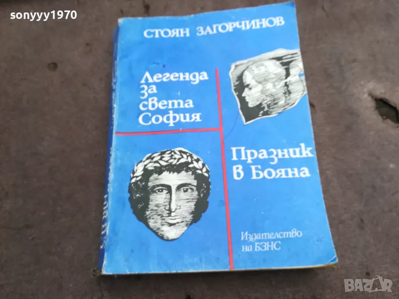 СТОЯН ЗАГОРЧИНОВ 0402251633, снимка 1