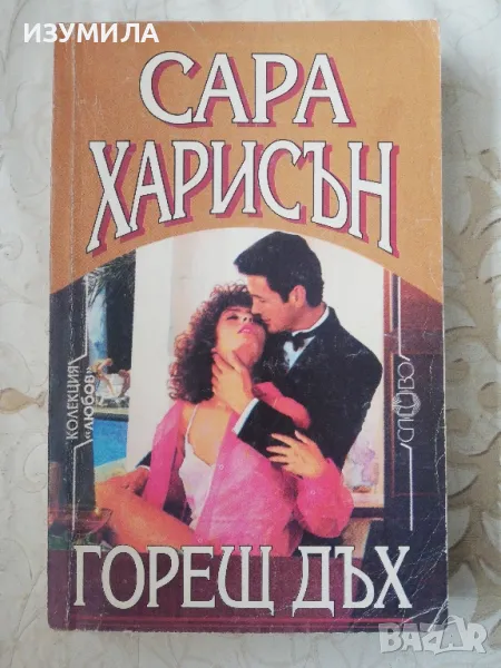 Горещ дъх - Сара Харисън, снимка 1