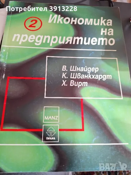 Учебник по икономика на предприятието част втора., снимка 1