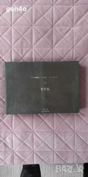 Гражданско право на НРБ. Обща част. Дял 1-2 - Витали Таджер, снимка 1