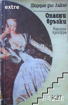 Опасни връзки Шодерло дьо Лакло, снимка 1