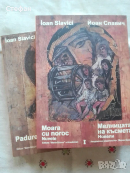 Йоан Славич, два тома, Мелницата на късмета, Moara cu noroc, снимка 1