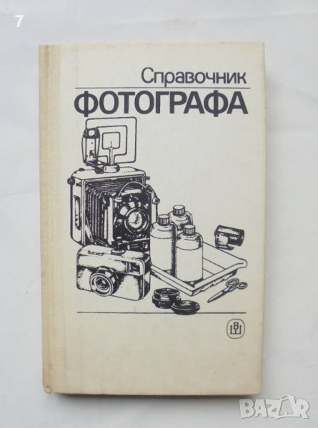 Книга Справочник фотографа - А. Меледин и др. 1989 г., снимка 1