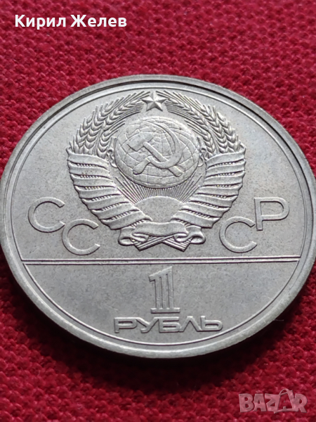 Юбилейна монета 1 рубла СССР 20 ОЛИМПИЙСКИ ИГРИ 1980г. Москва за колекция - 27644, снимка 1