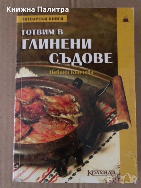 Готвим в глинени съдове - Невяна Кънчева, снимка 1