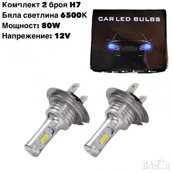2 Броя H7 Диодни Крушки Крушки за Фар Х7 Диодни крушки H7, снимка 1