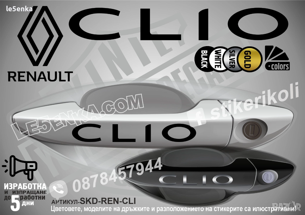 Renault Clio стикери дръжки SKD-REN-CLI, снимка 1