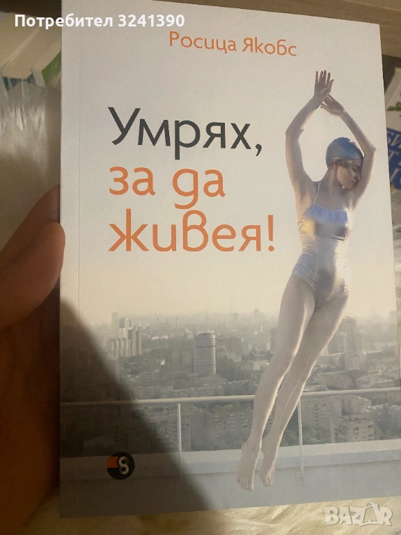 книга "Умрях, за да живея.", снимка 1