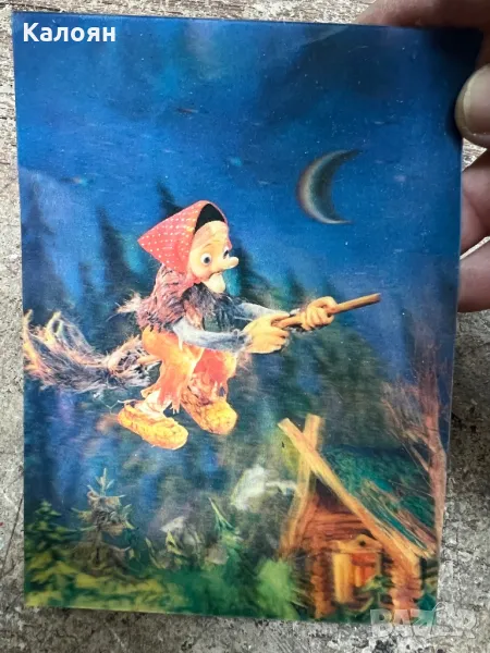 Стерео картичка и Баба Яга е добра от 1988 г, снимка 1