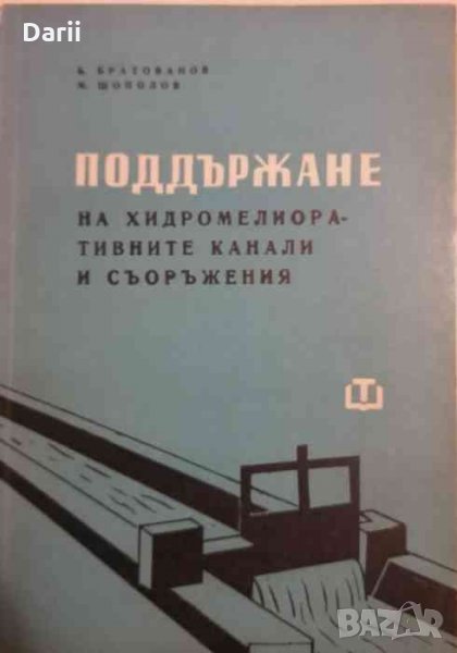 Поддържане на хидромелиоративните канали и съоражения, снимка 1