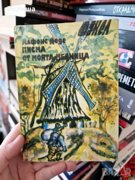 Писма от моята мелница - Алфонс Доде, снимка 1