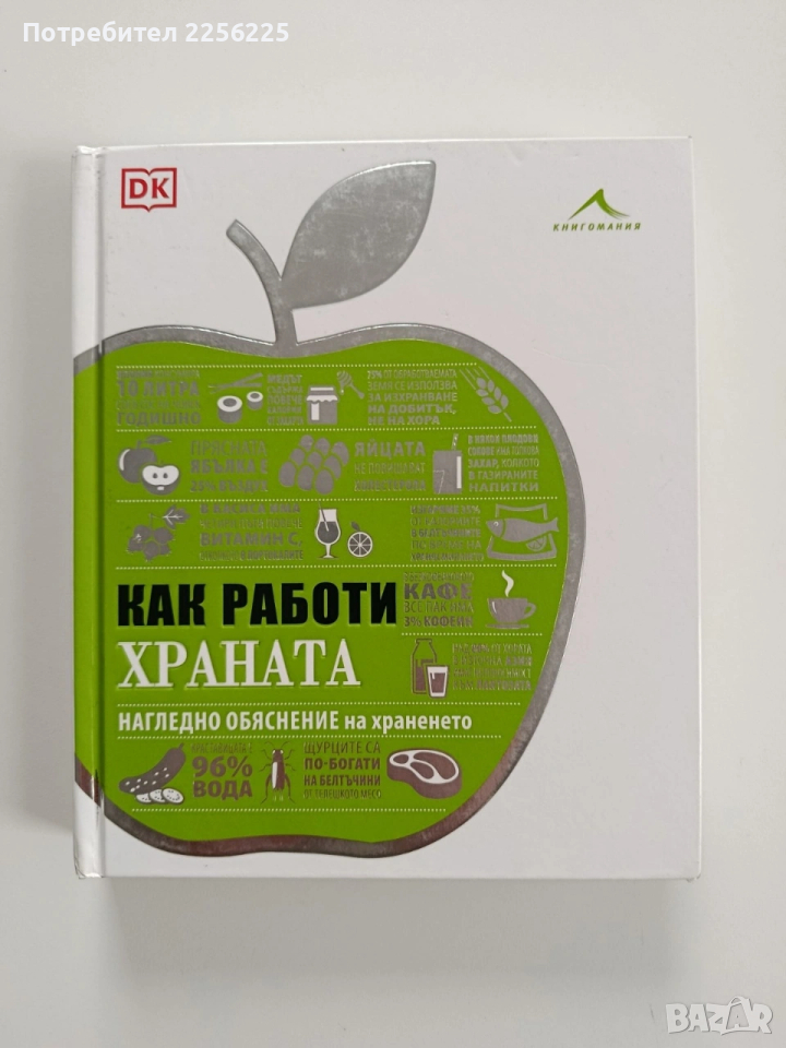 Как работи храната, снимка 1