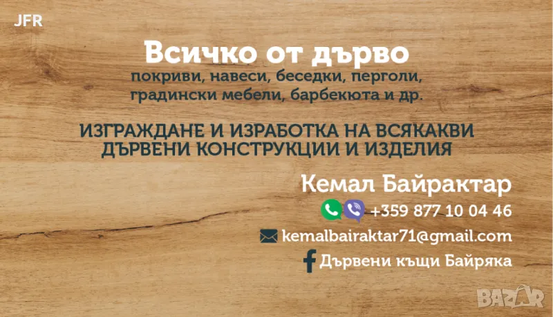 Всичко от дърво * Покриви* Дървени конструкции *Навеси*Дървен материал , снимка 1