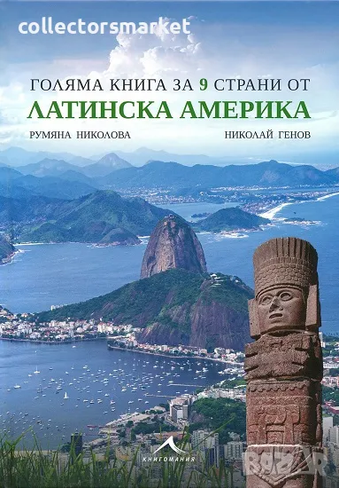 Голяма книга за 9 страни от Латинска Америка + книга ПОДАРЪК, снимка 1