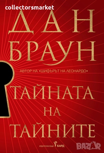 Тайната на тайните, снимка 1