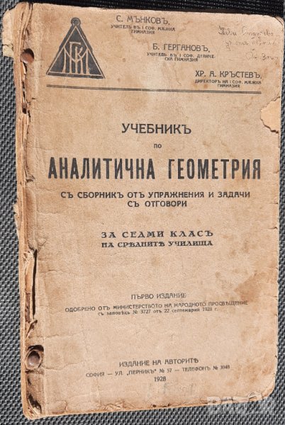 Учебникъ по аналитична геометрия -	С. Мънковъ, Б. Гергановъ, Хр. А. Кръстевъ, 1928г., снимка 1