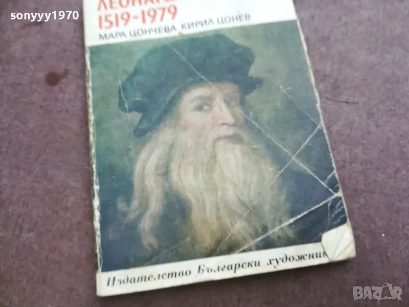 ЛЕНАРДО ДА ВИНЧИ 2010241440, снимка 1