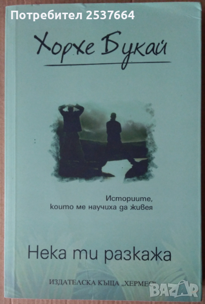 Нека ти разкажа  Хорхе Букай, снимка 1