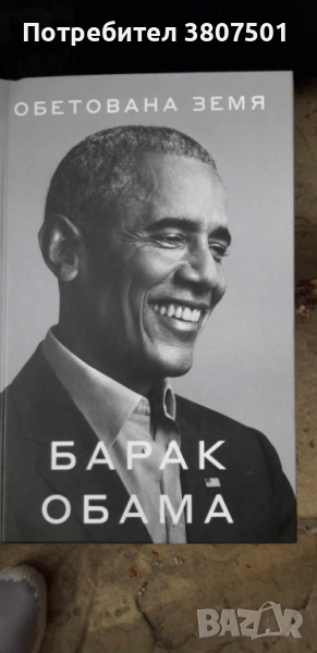 Обетована земя  БАРАК ОБАМА, снимка 1