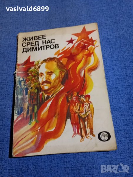"Живее сред нас Димитров", снимка 1