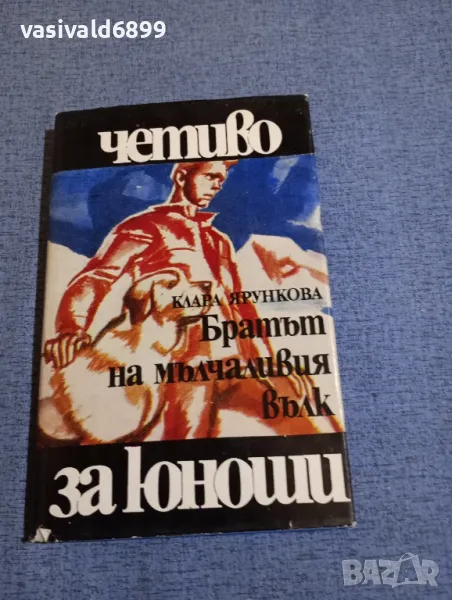 Клара Ярункова - Братът на мълчаливия вълк, снимка 1