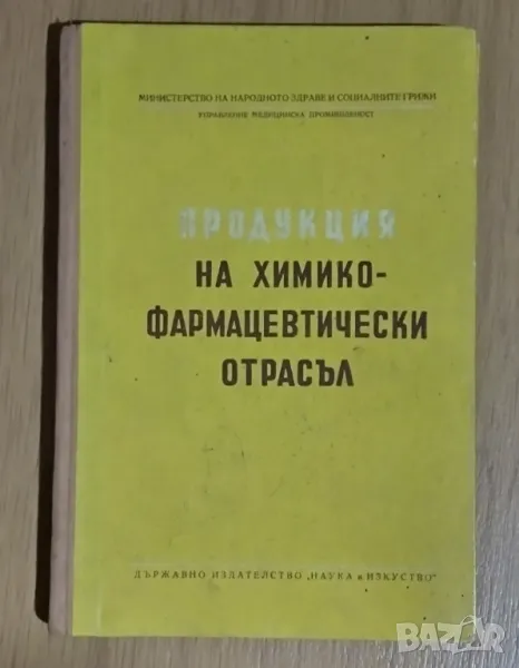 Продукция на химико-фармацевтически отрасъл, снимка 1