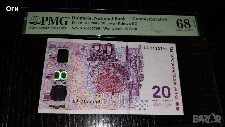 Уникален Грейд за тази Българска банкнота от 20 лева 2005 лева, PMG 68 EPQ!, снимка 1