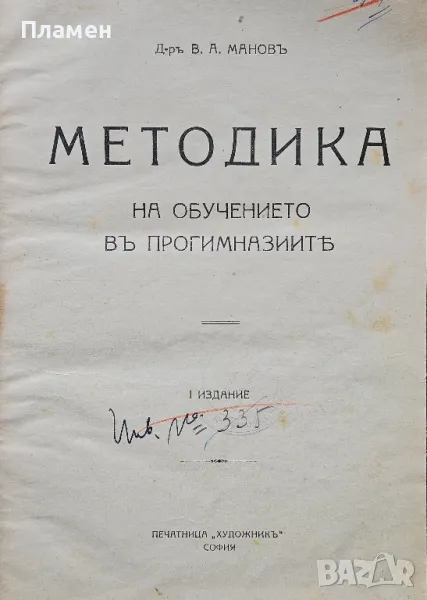 Методика на обучението въ прогимназиите В. А. Мановъ, снимка 1