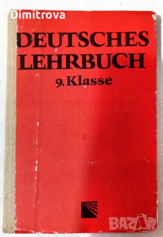  "Deutsches Lehrbuch, 9.Klasse" - E.Rochova, M.Todorova, 1989 г., снимка 1 - Чуждоезиково обучение, речници - 49199271