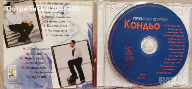 Кондьо - Просто супер(1999), снимка 2 - CD дискове - 42639099