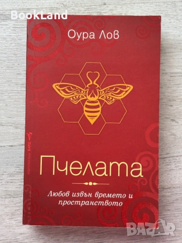 Пчелата – Оура Лов 