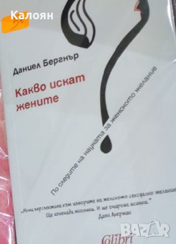 Даниел Бергнър - Какво искат жените? (2015), снимка 1 - Специализирана литература - 27688286