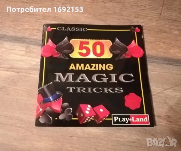 50 магичекси трика - детска настолна игра , снимка 6 - Игри и пъзели - 49879814