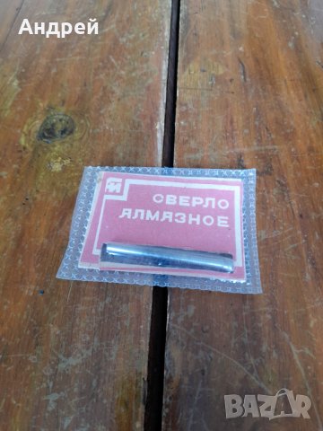 Старо Диамантено свредло,бургия