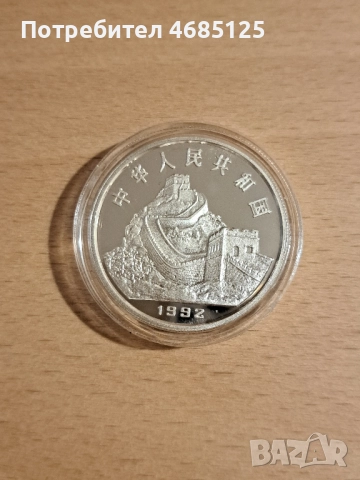 Лот китайски сребърни монети proof от 1992г, снимка 4 - Нумизматика и бонистика - 52835101