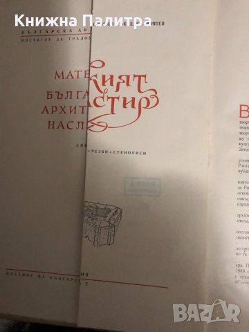 Материали от българското архитектурно наследство Кн.6, снимка 2 - Специализирана литература - 34429760