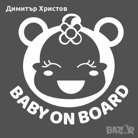 Стикери бебе в колата - Baby on board, снимка 16 - Други - 44320052